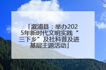 溆浦县：举办2025年新时代文明实践“三下乡”及社科普及进基层主题活动