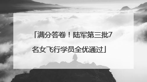 满分答卷！陆军第三批7名女飞行学员全优通过