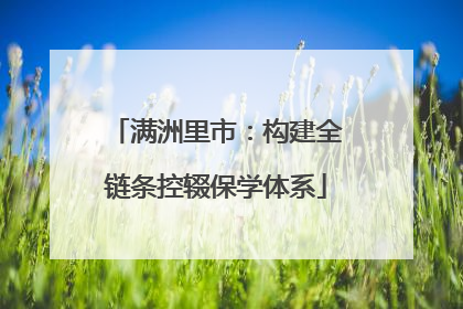 满洲里市：构建全链条控辍保学体系