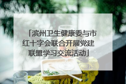 滨州卫生健康委与市红十字会联合开展党建联盟学习交流活动
