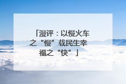漫评：以慢火车之“慢”载民生幸福之“快”