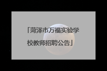 菏泽市万福实验学校教师招聘公告