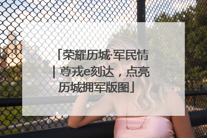荣耀历城·军民情｜尊戎e刻达，点亮历城拥军版图