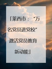 莱西市：“万名党员进党校” 激活党员教育新动能