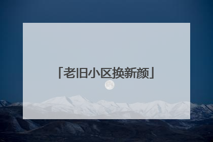 老旧小区换新颜