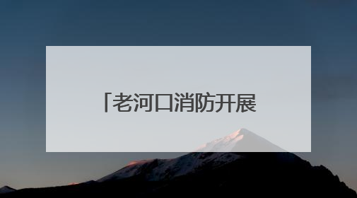 老河口消防开展“6·16安全宣传咨询日”活动