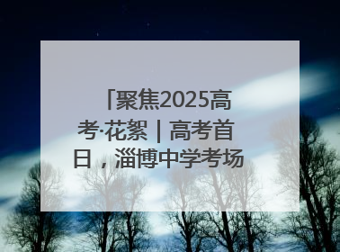 聚焦2025高考·花絮｜高考首日，淄博中学考场外的“永生花”传递温暖与祝福