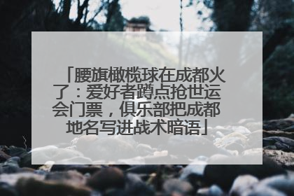 腰旗橄榄球在成都火了：爱好者蹲点抢世运会门票，俱乐部把成都地名写进战术暗语