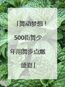 舞动梦想！500街舞少年用舞步点燃盛夏