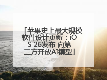 苹果史上最大规模软件设计更新：iOS 26发布 向第三方开放AI模型