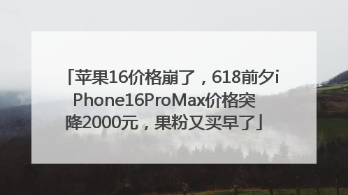 苹果16价格崩了，618前夕iPhone16ProMax价格突降2000元，果粉又买早了