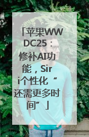 苹果WWDC25：修补AI功能，Siri个性化“还需更多时间”