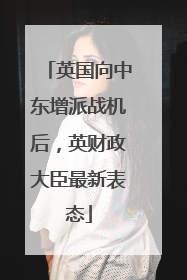 英国向中东增派战机后，英财政大臣最新表态