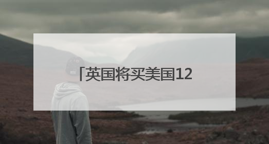 英国将买美国12架F-35A战机，实现一个“首次”