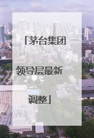 茅台集团领导层最新调整