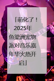 萌化了！2025年鱼梁洲宠物派对音乐嘉年华火热开启