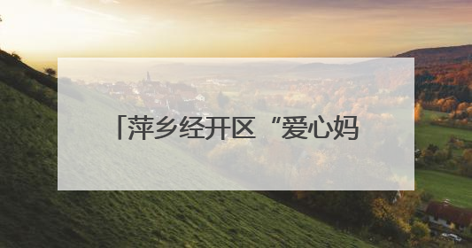 萍乡经开区“爱心妈妈”伴留守儿童迎端午庆“六一”（图）