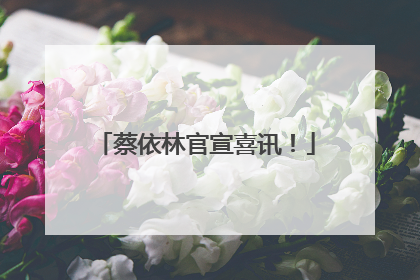 蔡依林官宣喜讯！