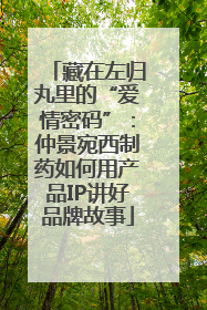 藏在左归丸里的“爱情密码”：仲景宛西制药如何用产品IP讲好品牌故事