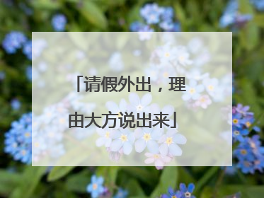 请假外出，理由大方说出来