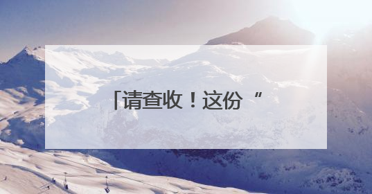 请查收！这份“考前减压锦囊”