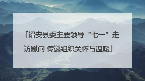 诏安县委主要领导“七一”走访慰问 传递组织关怀与温暖