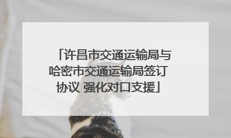许昌市交通运输局与哈密市交通运输局签订协议 强化对口支援