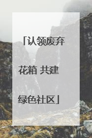 认领废弃花箱 共建绿色社区