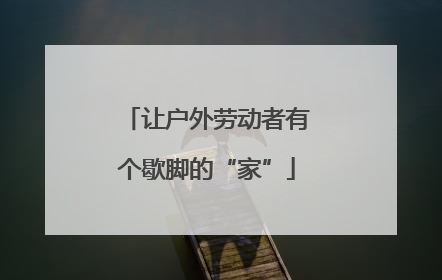 让户外劳动者有个歇脚的“家”