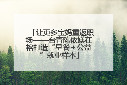 让更多宝妈重返职场——台青陈依媄在榕打造“早餐＋公益”就业样本