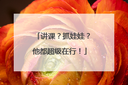 讲课？抓娃娃？他都超级在行！