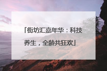 街坊汇嘉年华：科技养生，全龄共狂欢