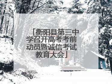 衡阳县第三中学召开高考考前动员暨诚信考试教育大会