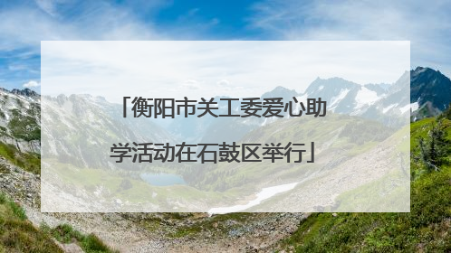 衡阳市关工委爱心助学活动在石鼓区举行