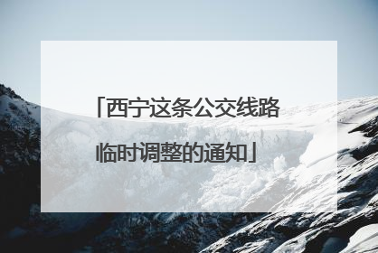 西宁这条公交线路临时调整的通知