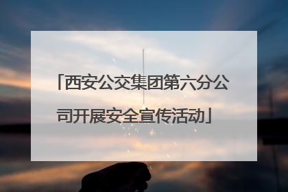 西安公交集团第六分公司开展安全宣传活动