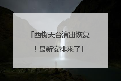 西街天台演出恢复！最新安排来了