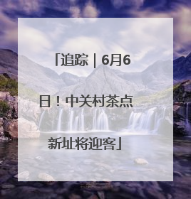 追踪｜6月6日！中关村茶点新址将迎客