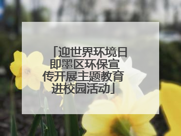 迎世界环境日 即墨区环保宣传开展主题教育进校园活动