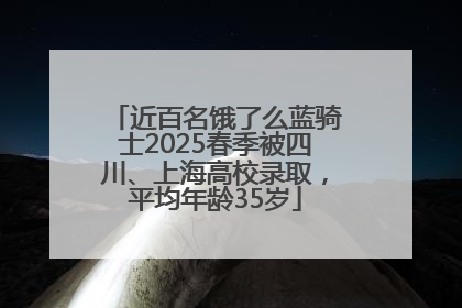 近百名饿了么蓝骑士2025春季被四川、上海高校录取，平均年龄35岁