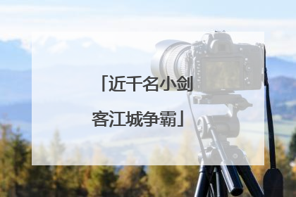 近千名小剑客江城争霸