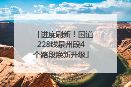 进度刷新！国道228线泉州段4个路段焕新升级