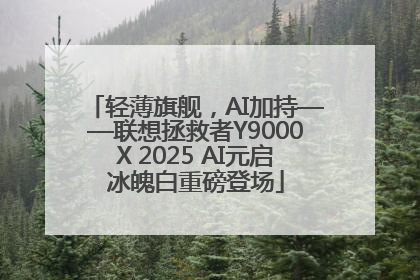 轻薄旗舰，AI加持——联想拯救者Y9000X 2025 AI元启冰魄白重磅登场