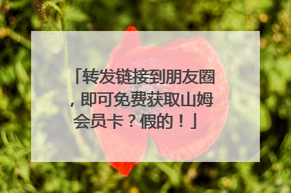 转发链接到朋友圈，即可免费获取山姆会员卡？假的！