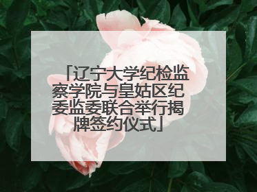 辽宁大学纪检监察学院与皇姑区纪委监委联合举行揭牌签约仪式