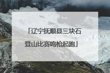 辽宁抚顺县三块石登山比赛鸣枪起跑