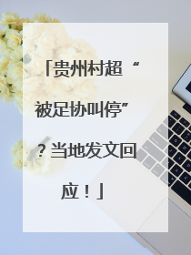 贵州村超“被足协叫停”？当地发文回应！