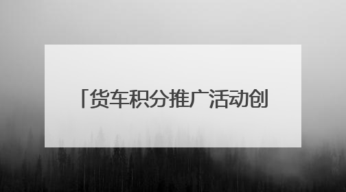 货车积分推广活动创新 “交通 + 助农” 模式，铺就乡村振兴“甜蜜路”
