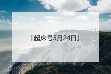 起床号5月24日