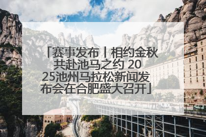 赛事发布丨相约金秋 共赴池马之约 2025池州马拉松新闻发布会在合肥盛大召开